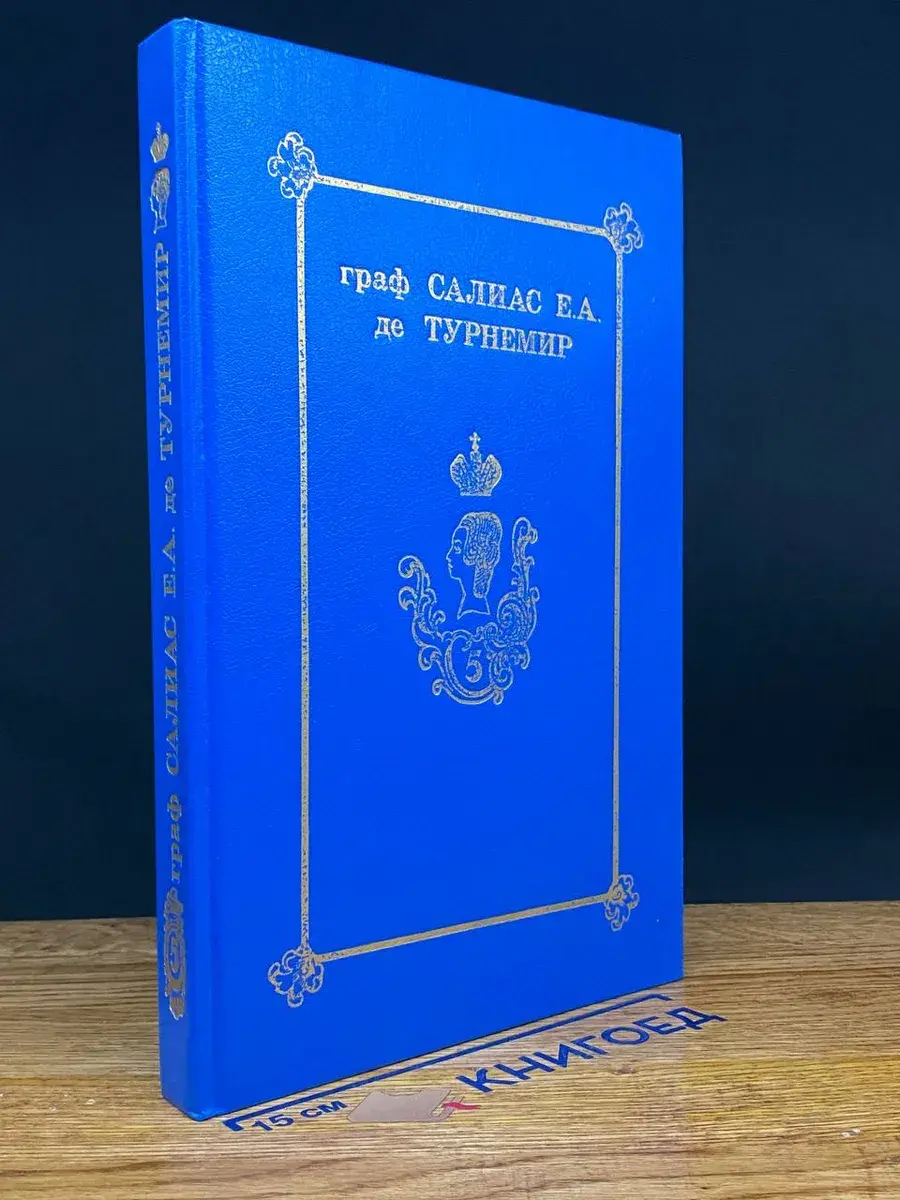 Граф Салиас Е. А. де Турнемир. В 5 томах. Том 5
