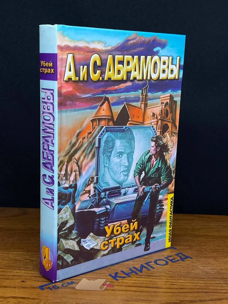 Убей страх. Марафонец
