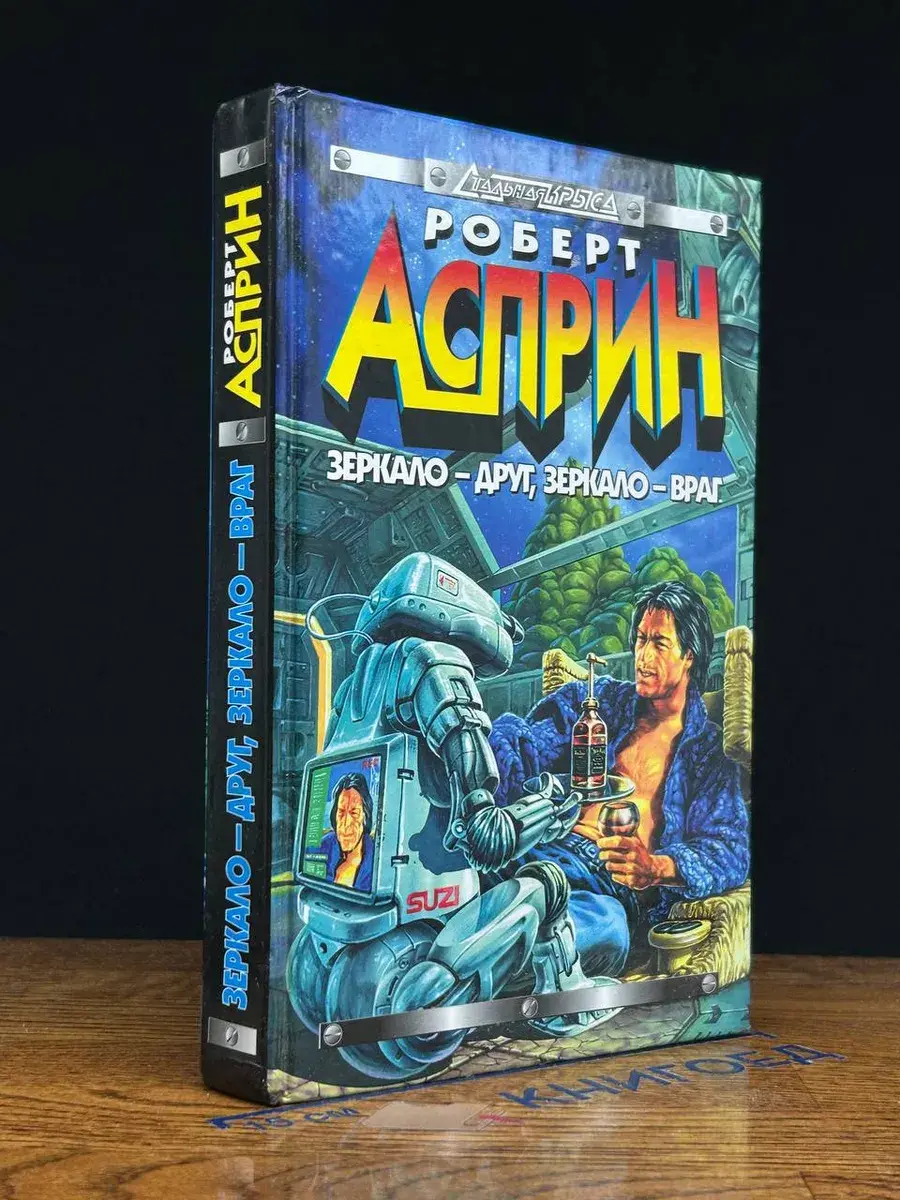Зеркало - друг, зеркало - враг