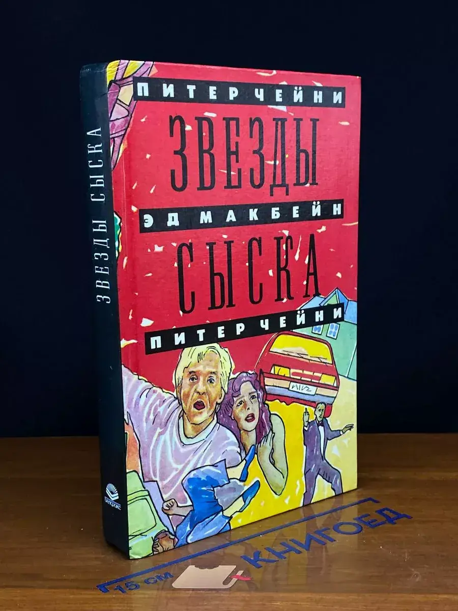 Звезды сыска