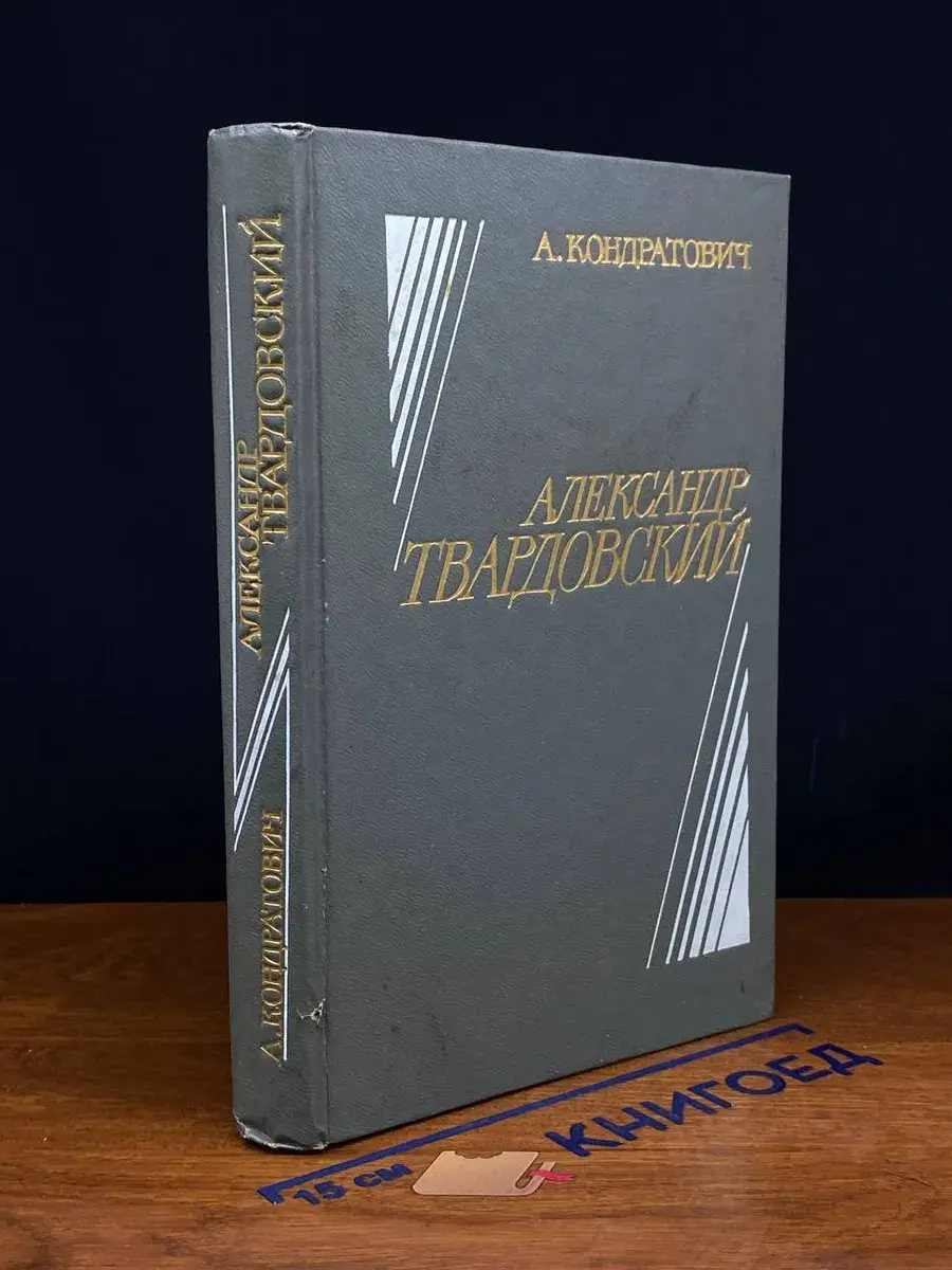 Александр Твардовский. Поэзия и личность