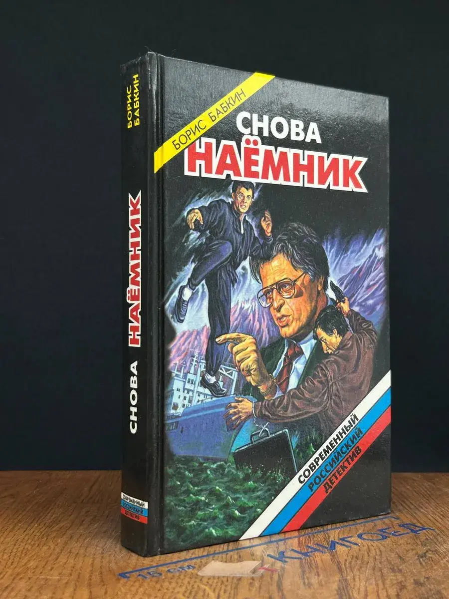 Снова наемник
