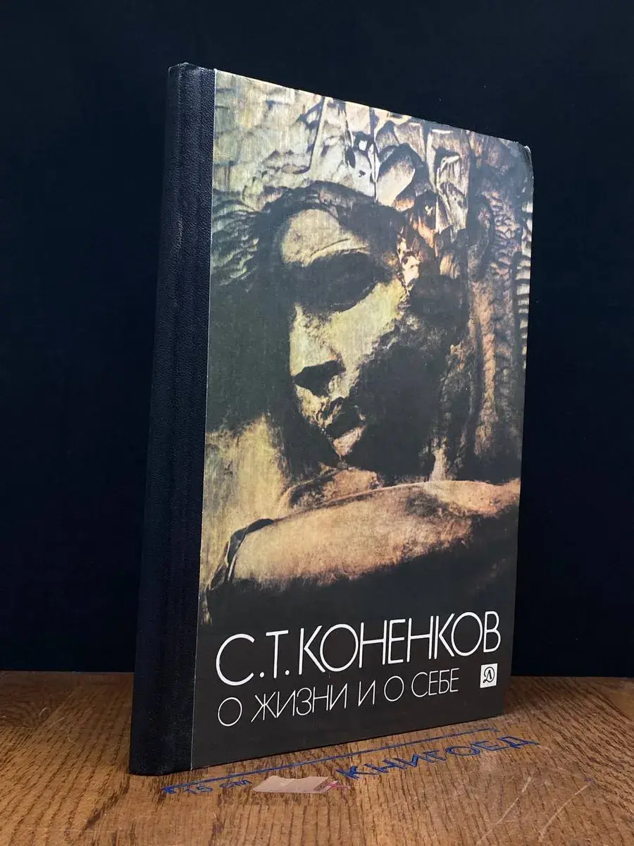 С. Т. Коненков. О жизни и о себе