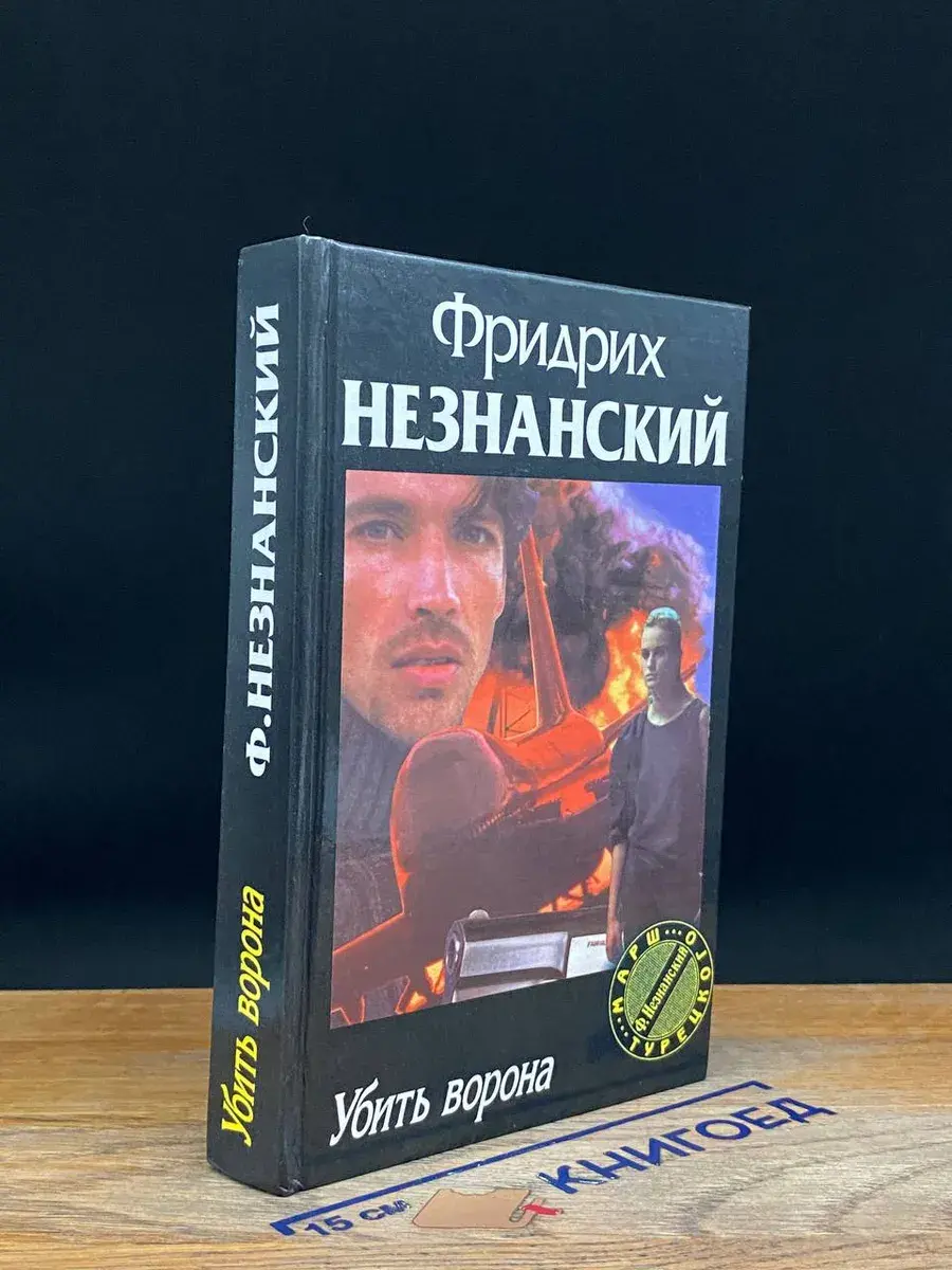 Убить ворона