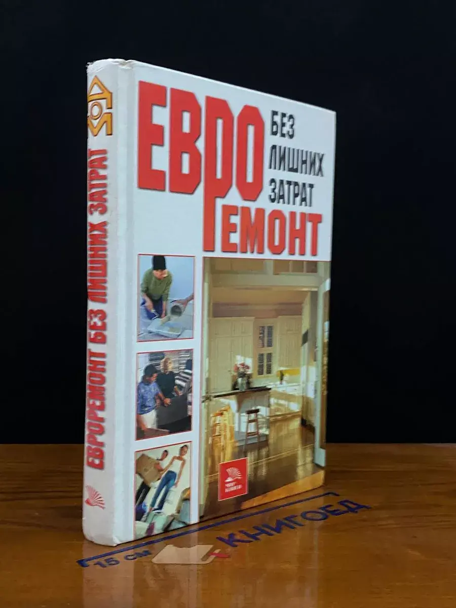Евроремонт без лишних затрат