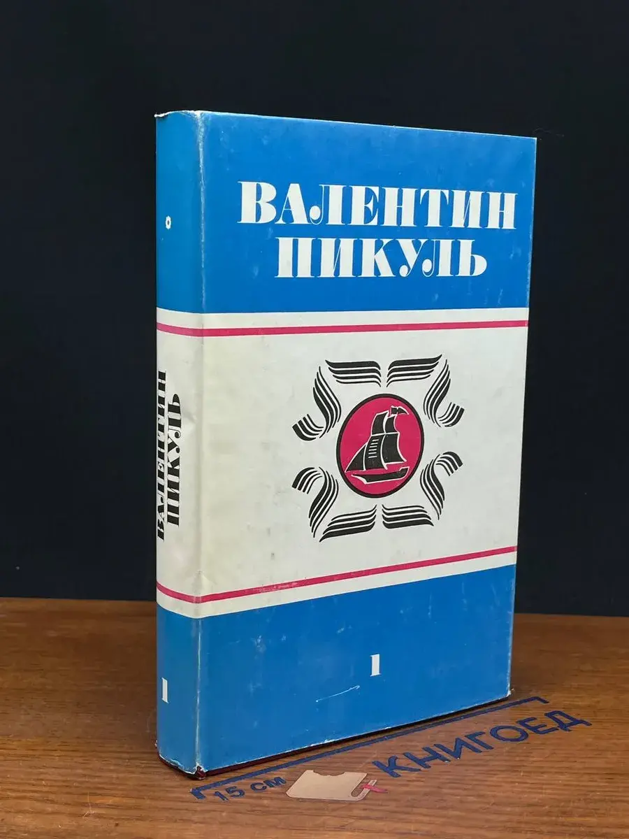 В. Пикуль. Полное собрание сочинений в 30 томах. Том 1