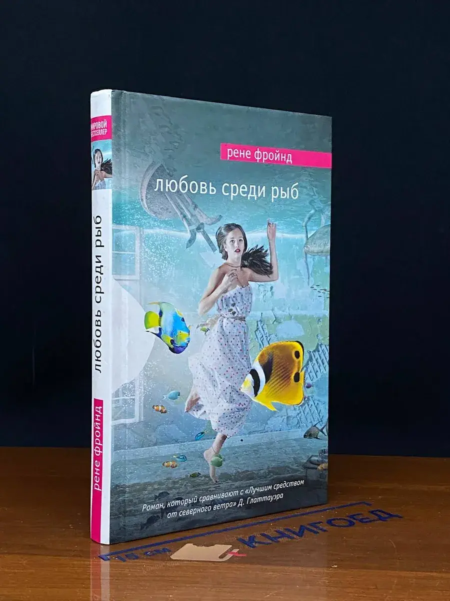 Любовь среди рыб