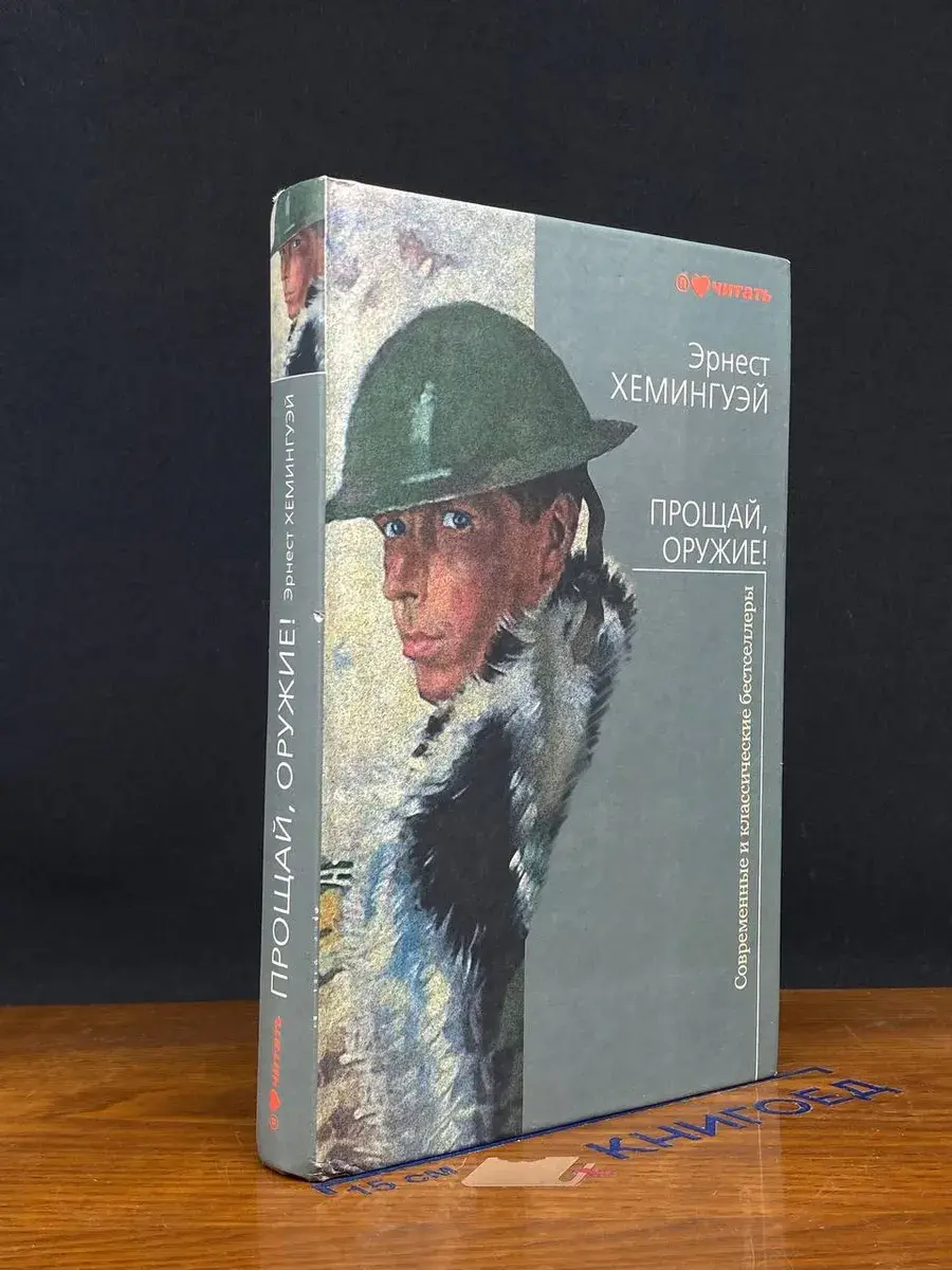 Прощай, оружие!