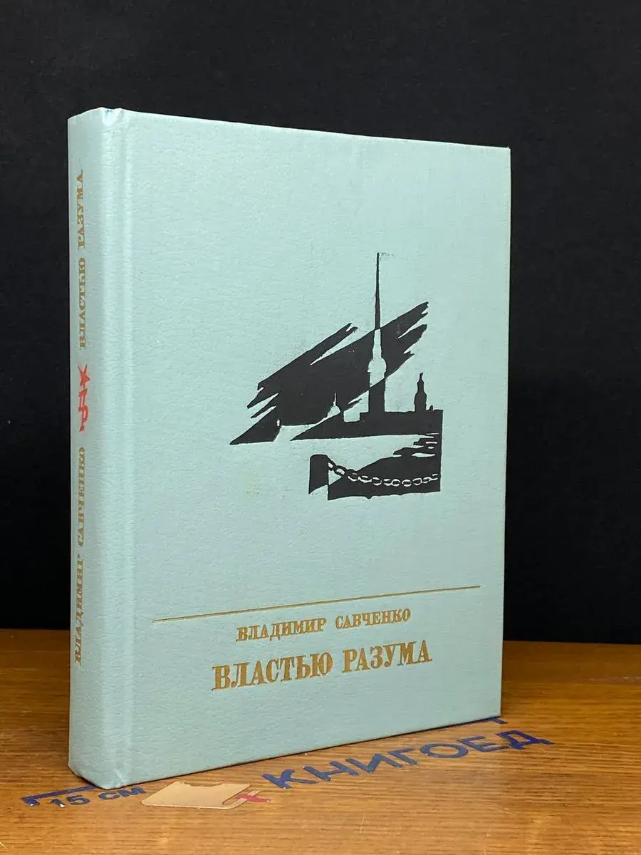 Властью разума