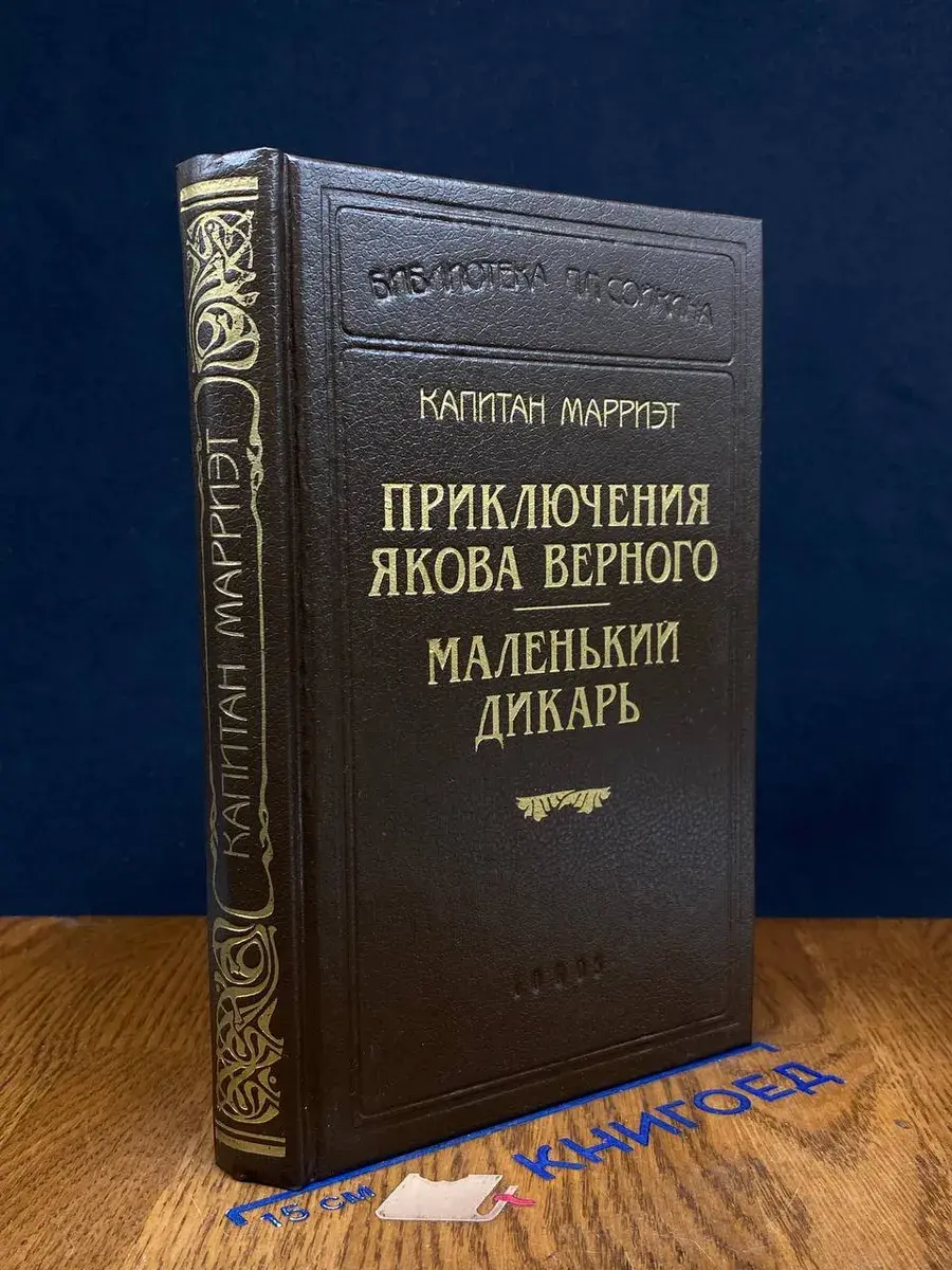 Капитан Марриэт. Приключения Якова Верного. Маленький дикарь