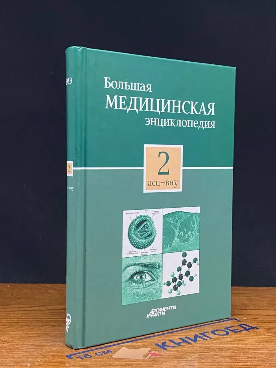 Большая медицинская энциклопедия в 30 томах. Том 2. Асц-Вну