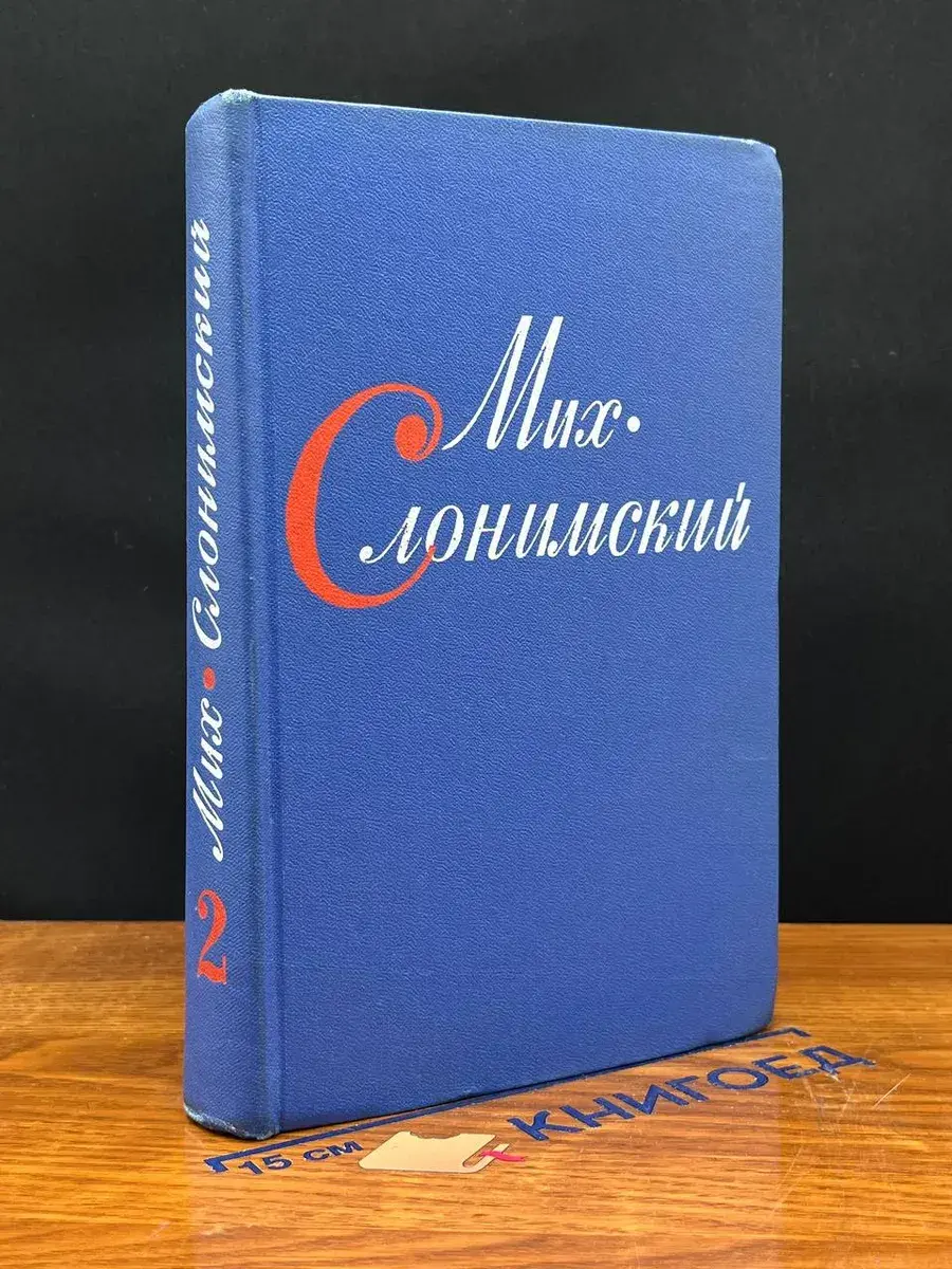 Мих. Слонимский. Собрание сочинений в 4 томах. Том 2