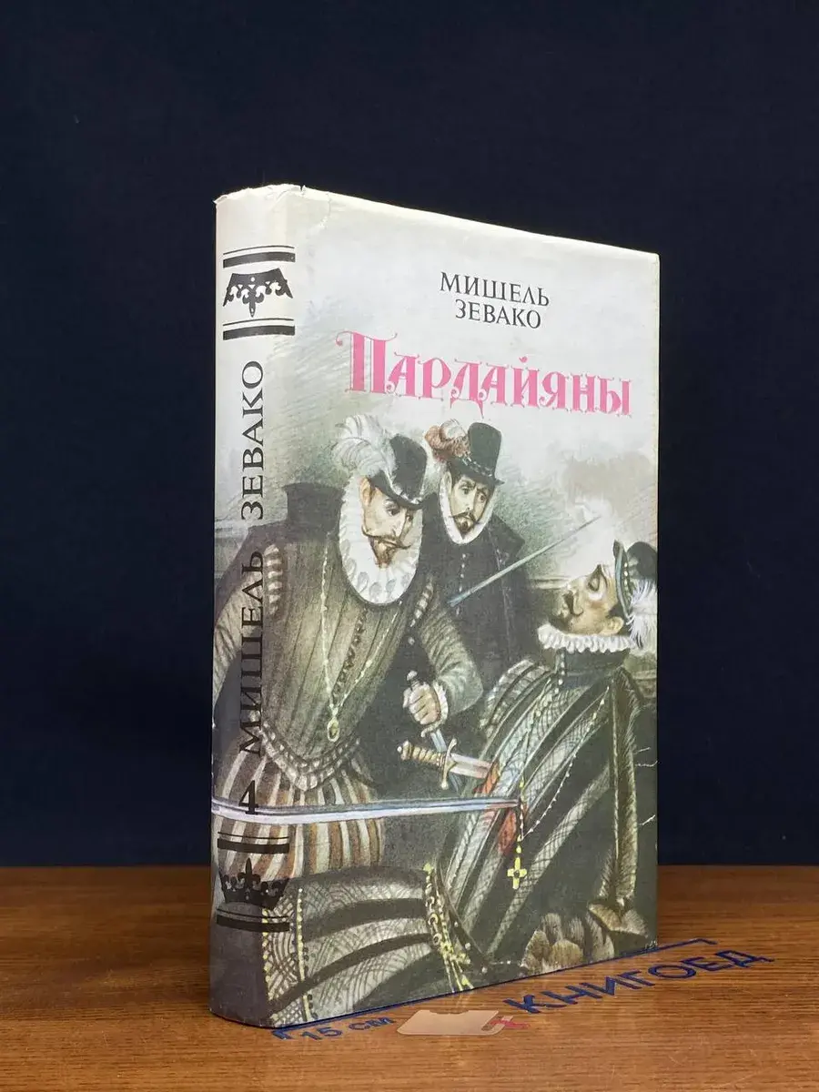 Пардайяны. Книга 4