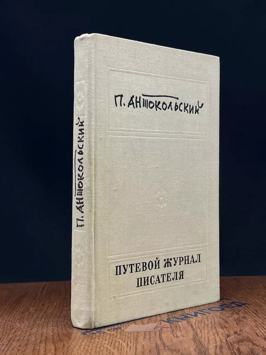 Путевой журнал писателя