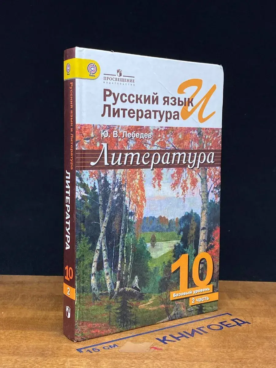 Литература. 10 класс. Часть 2