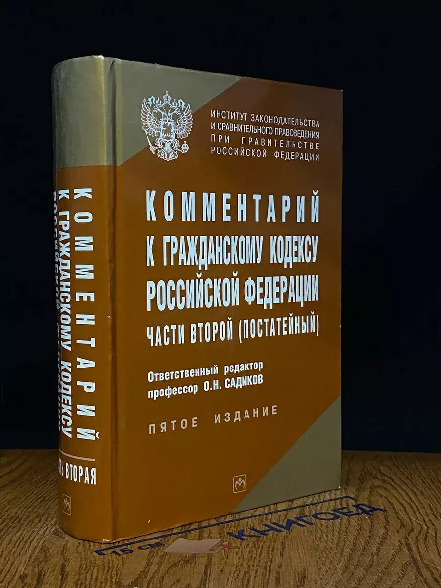 Комментарий к Гражданскому кодексу РФ части 2 (постатейный)