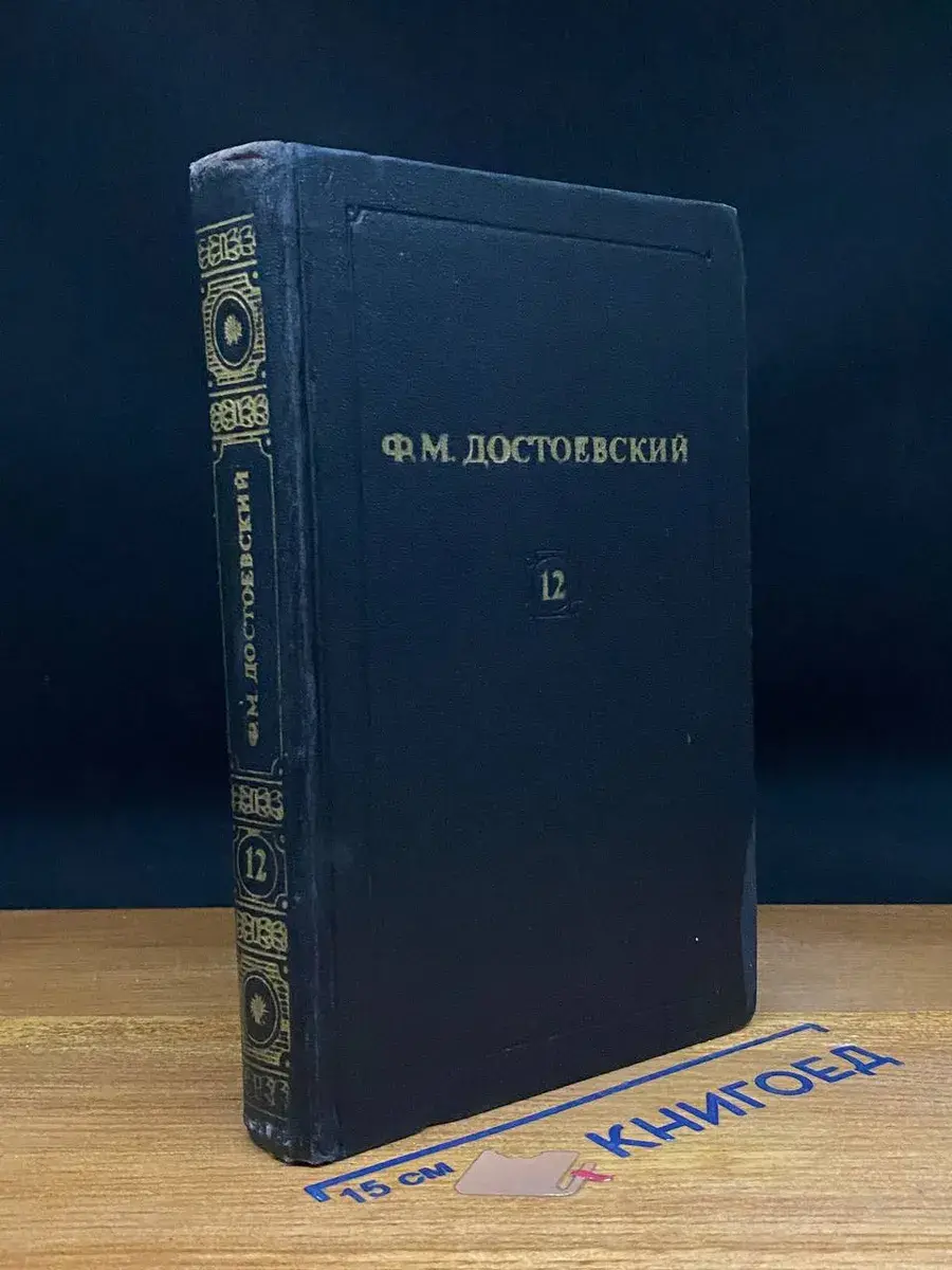 Ф. М. Достоевский. Собрание сочинений в 12 томах. Том 12
