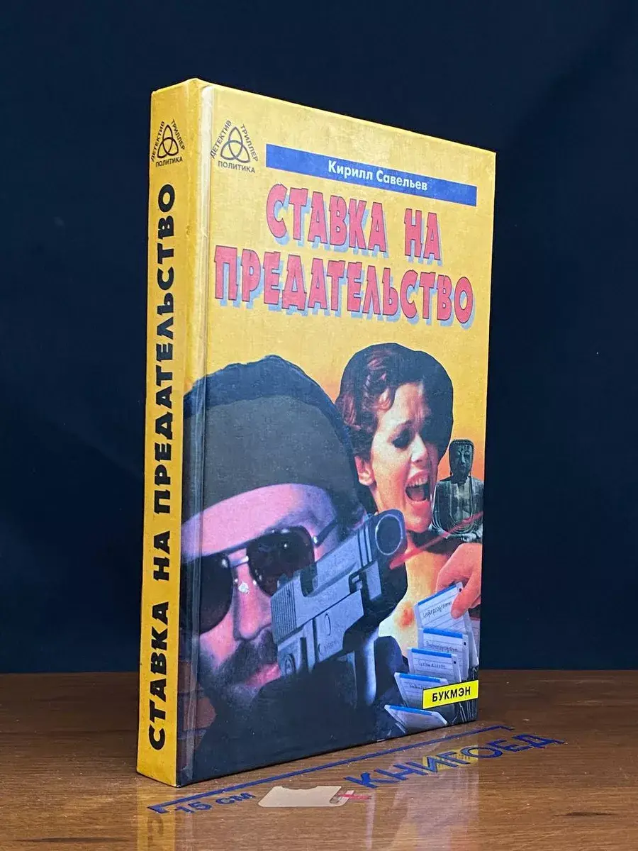 Ставка на предательство