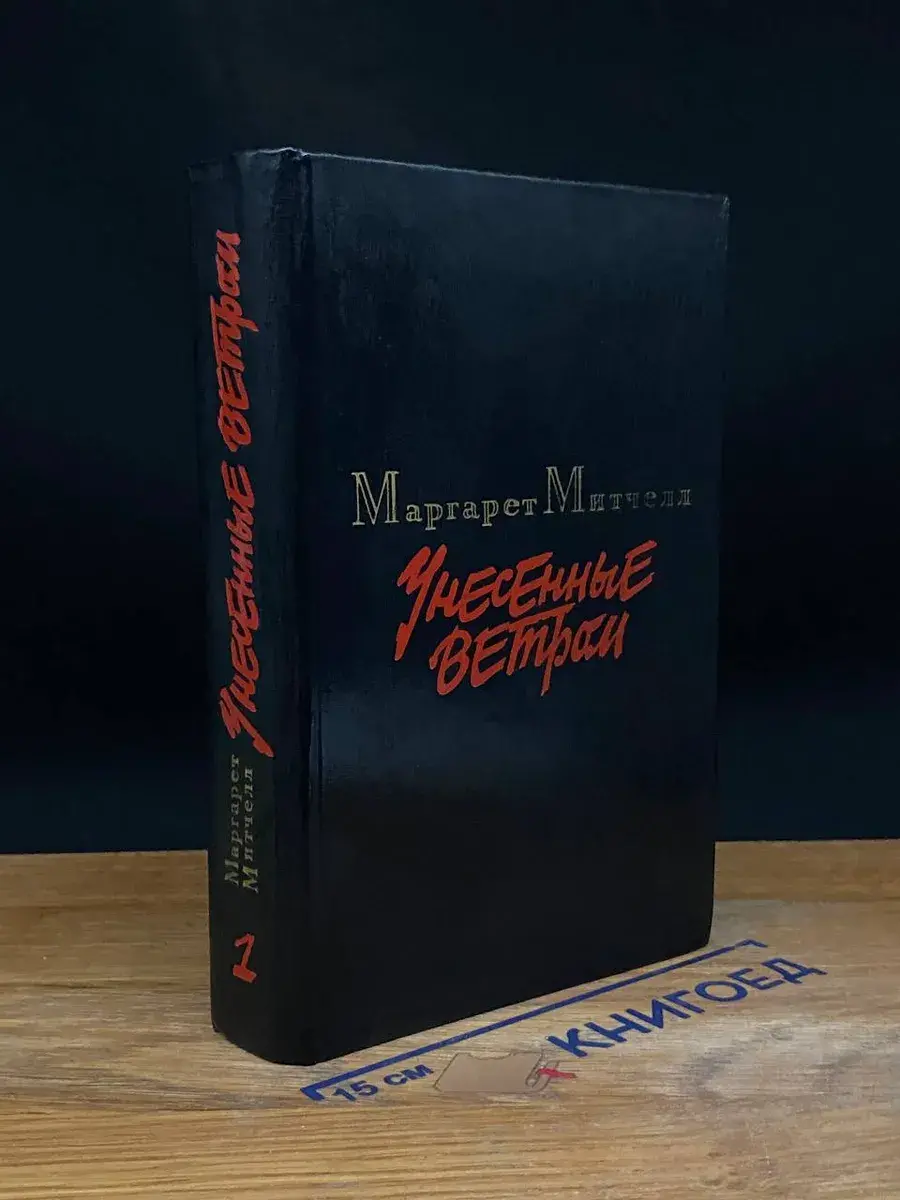 Унесенные ветром. Том 1