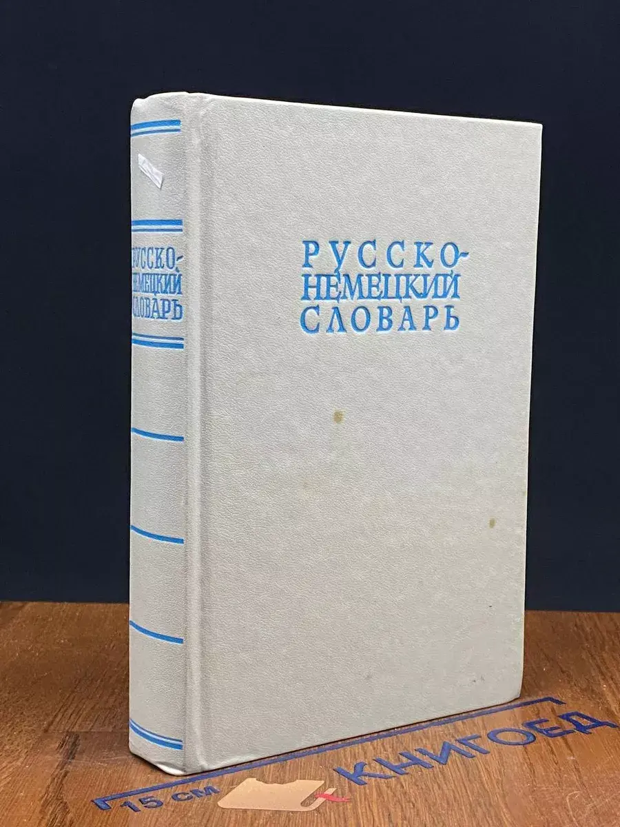 Русско-немецкий словарь