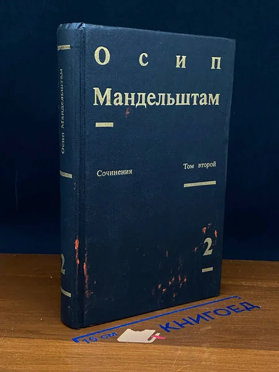 Осип Мандельштам. Сочинения в 2 томах. Том 2