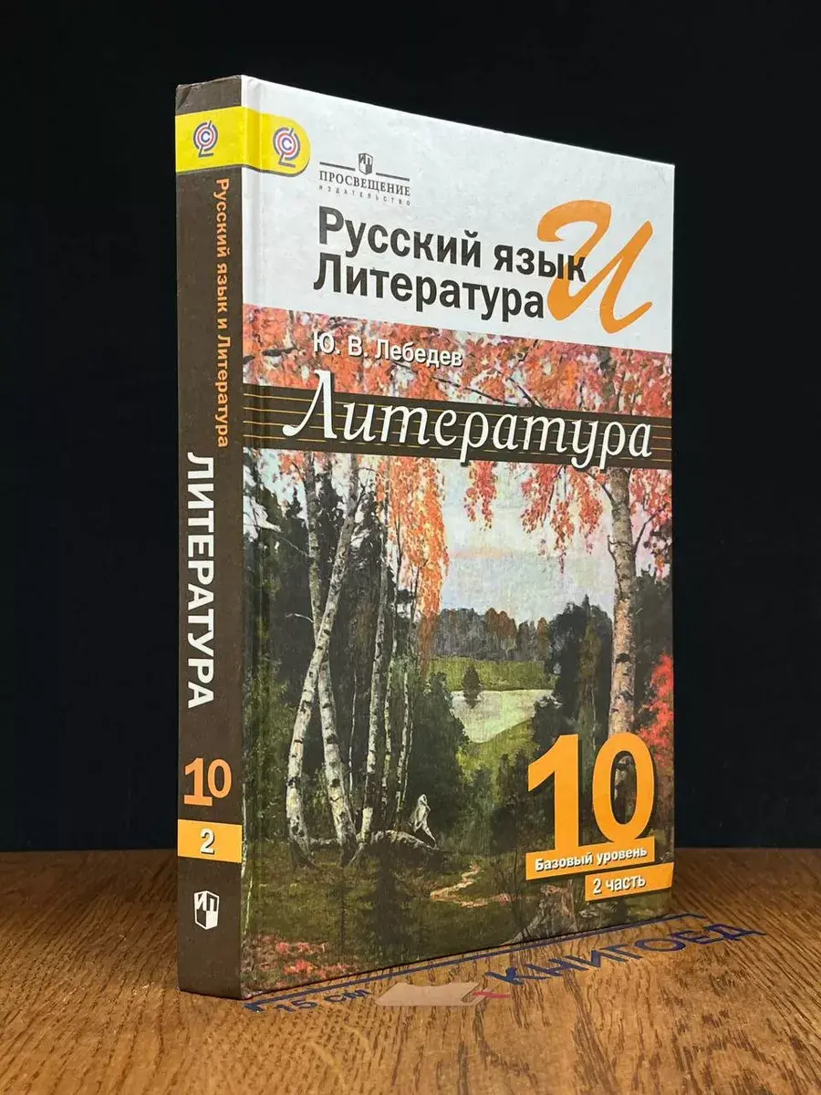 Русский язык и литература. Литература. 10 класс. Часть 2