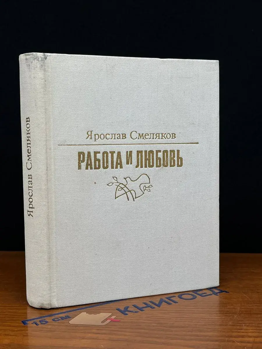 Работа и любовь