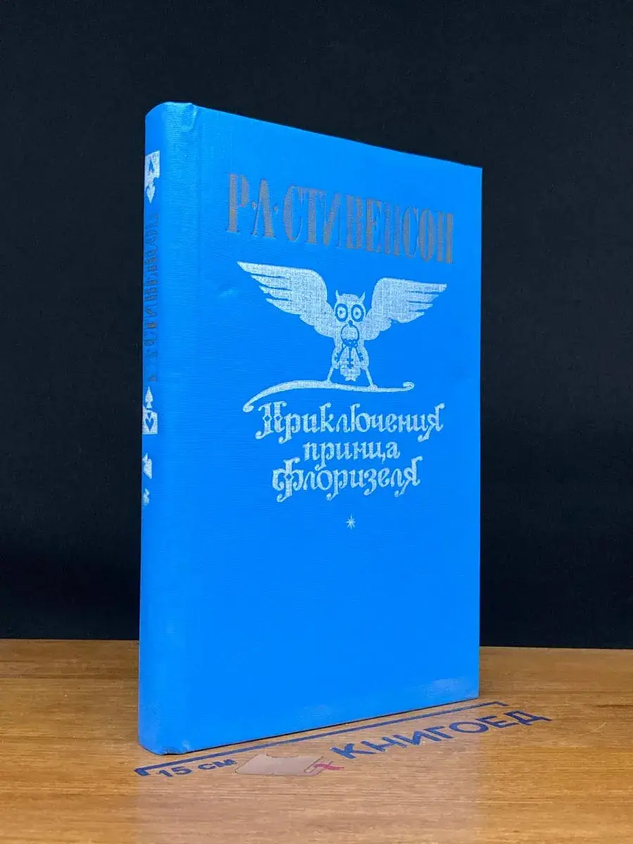 Приключения принца Флоризеля