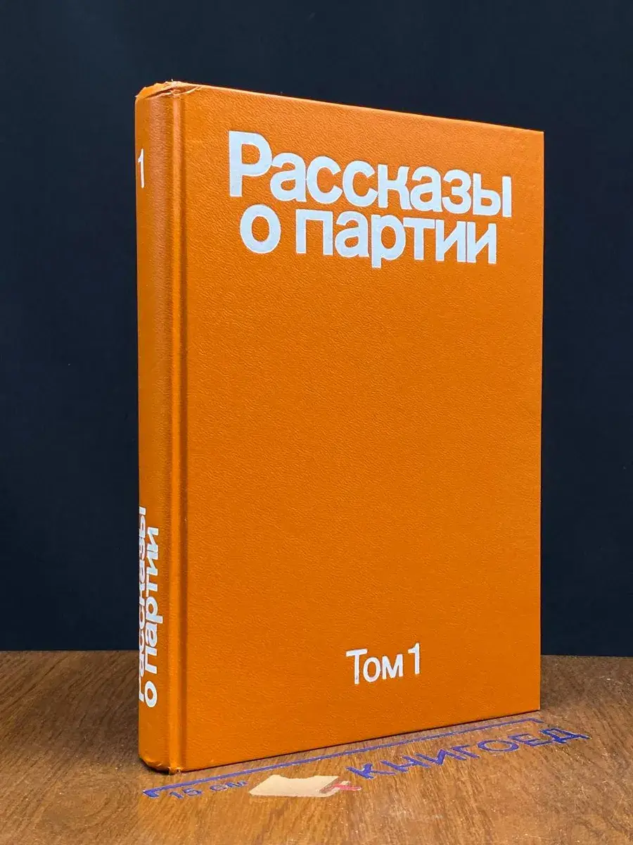 Рассказы о партии. Том 1