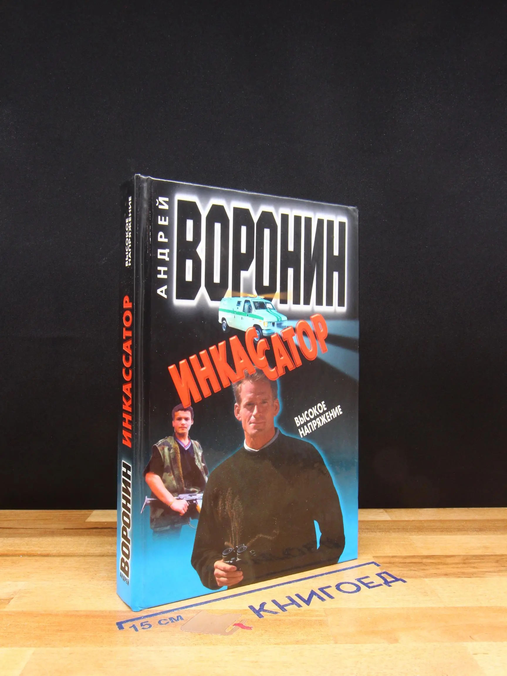 Инкассатор. Высокое напряжение