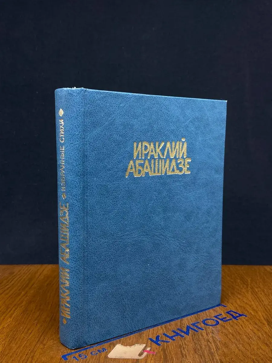 Ираклий Абашидзе. Избранные стихи