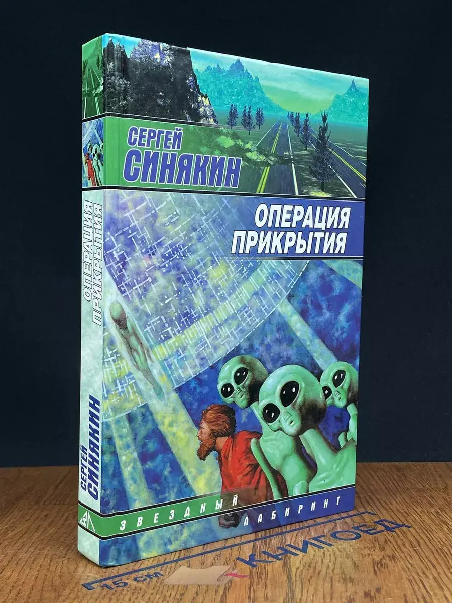 Операция прикрытия
