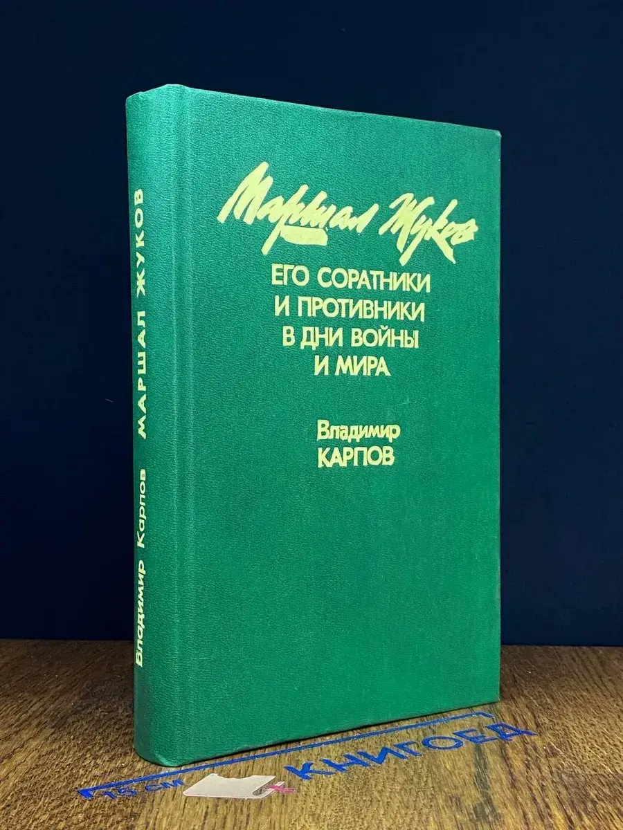Маршал Жуков. Книга 1