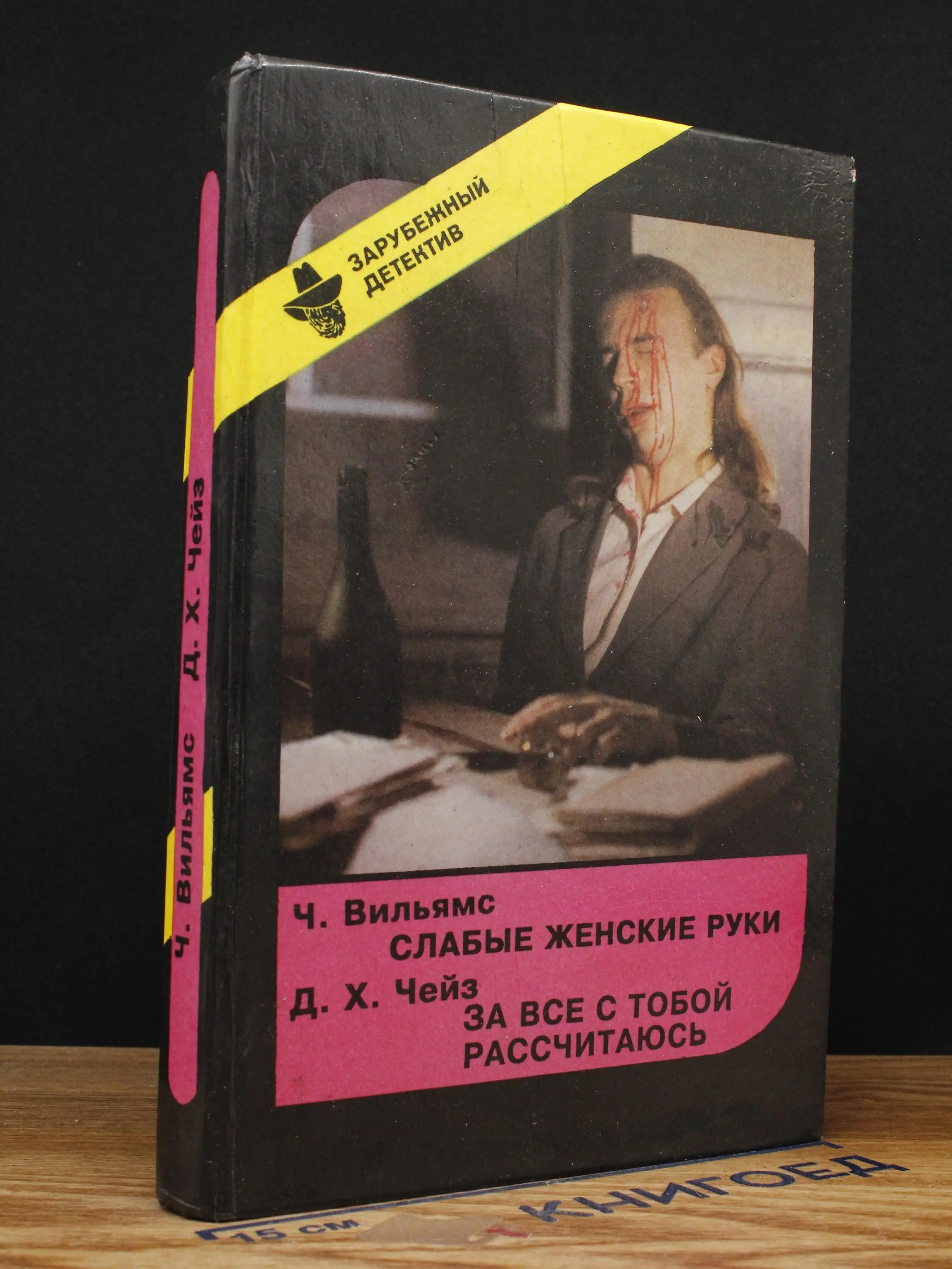 Зарубежный детектив. Выпуск 18