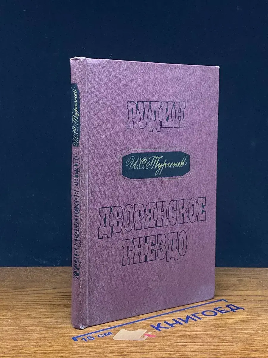 Рудин. Дворянское гнездо
