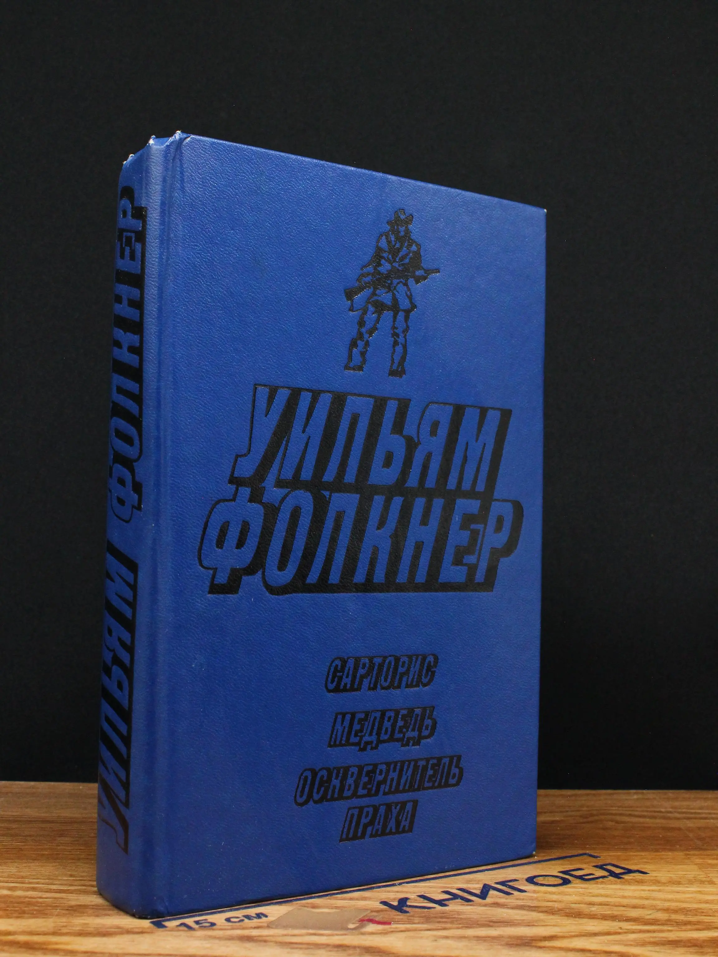Сарторис. Медведь. Осквернитель праха