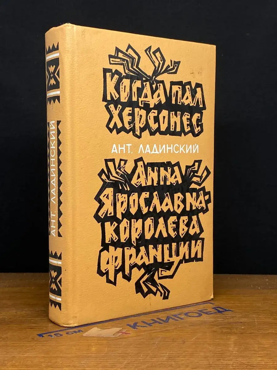 Когда пал Херсонес. Анна Ярославна - королева Франции
