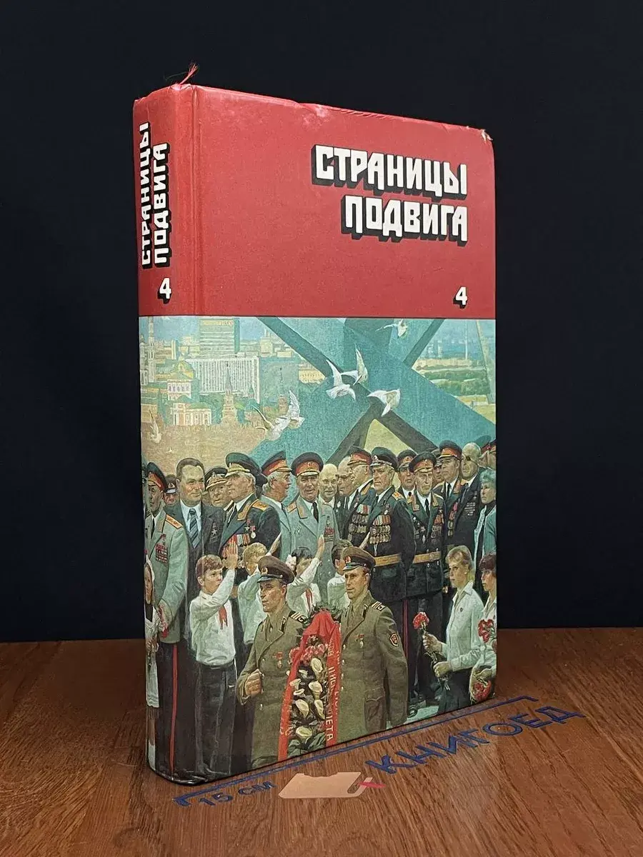Страницы подвига. Том 4