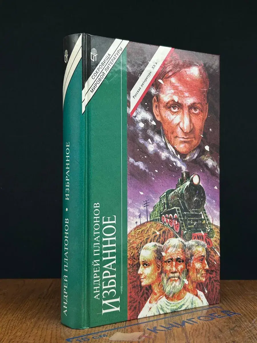Андрей Платонов. Избранное