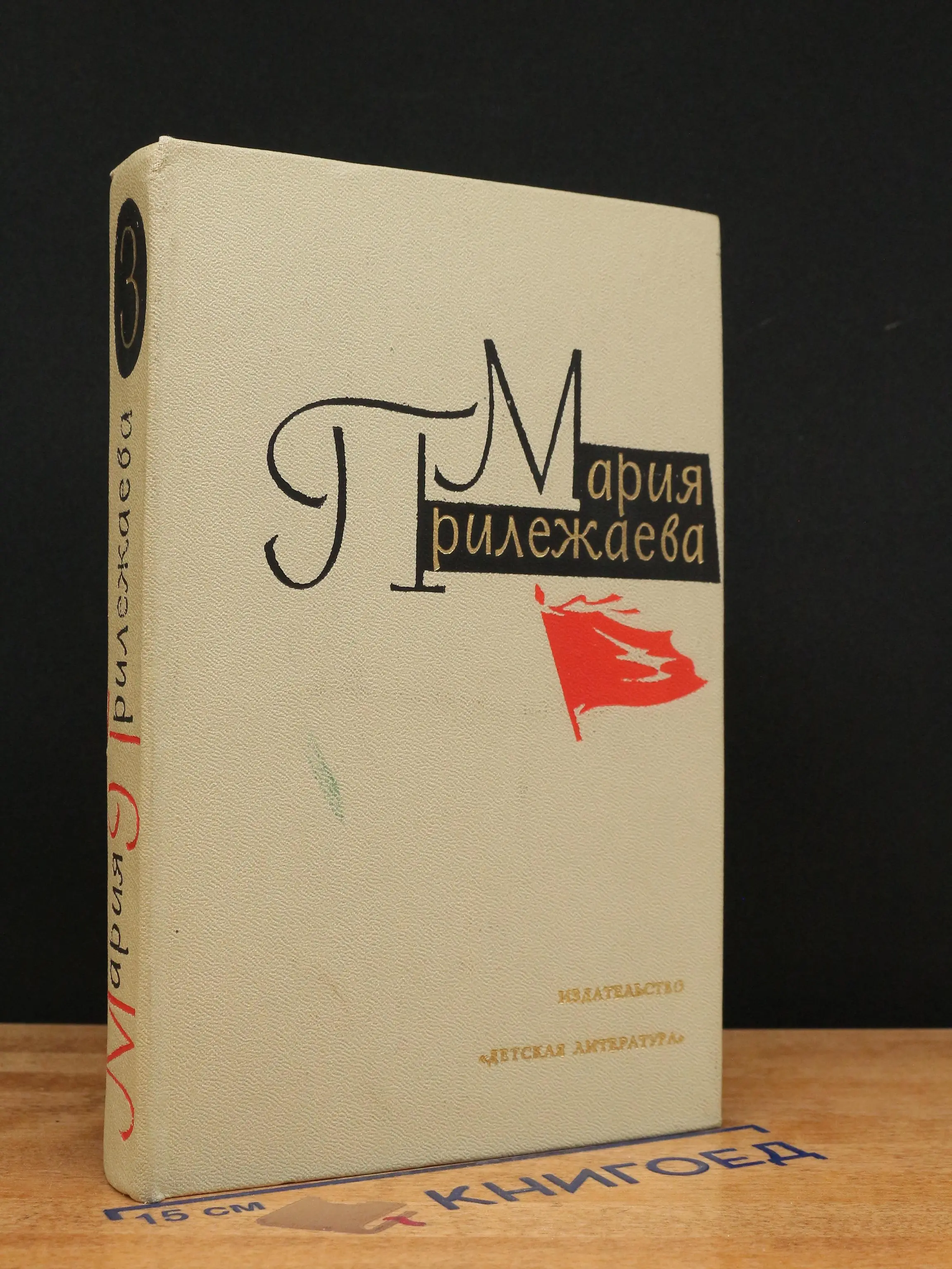 Мария Прилежаева. Собрание сочинений в 3 томах. Том 3