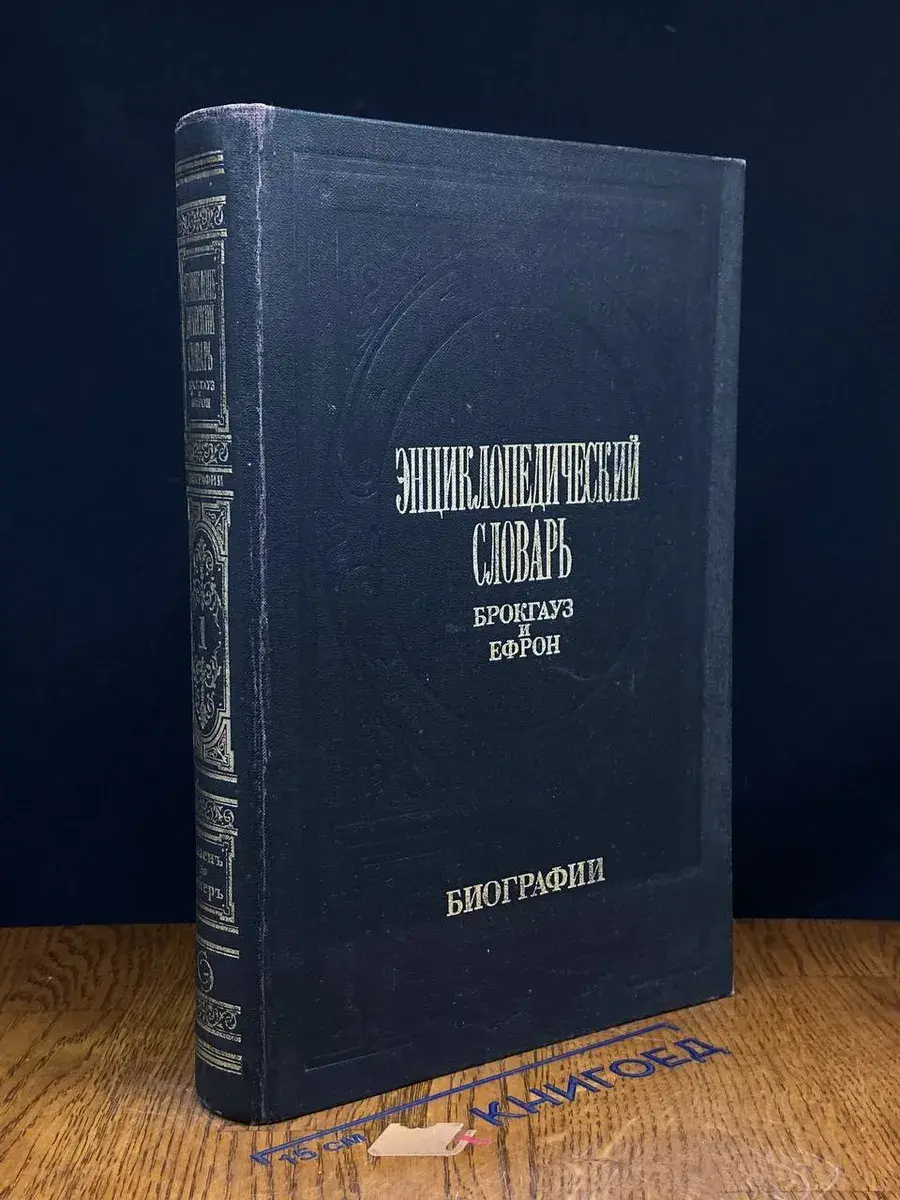 Энциклопедический словарь Брокгауз и Ефрон. Биографии. Том 1