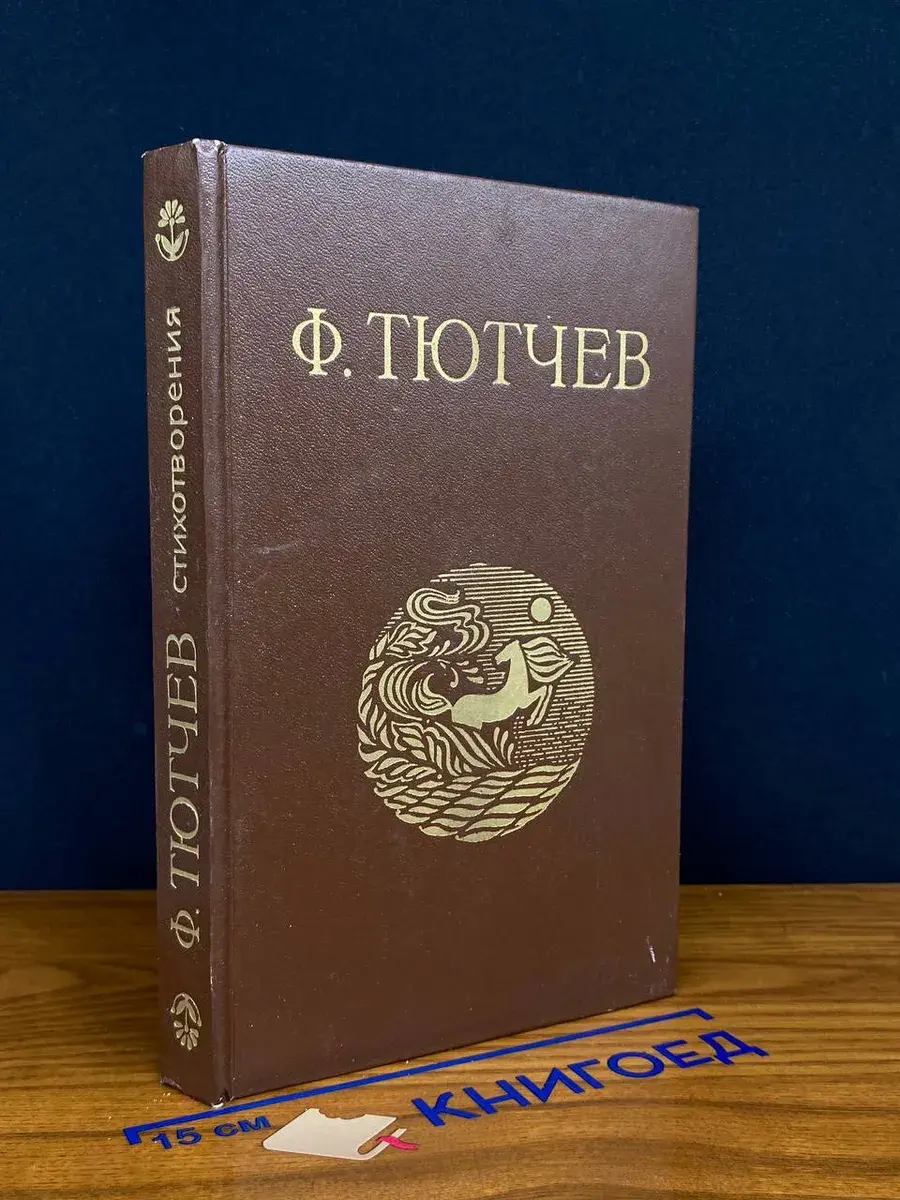 Ф. Тютчев. Стихотворения