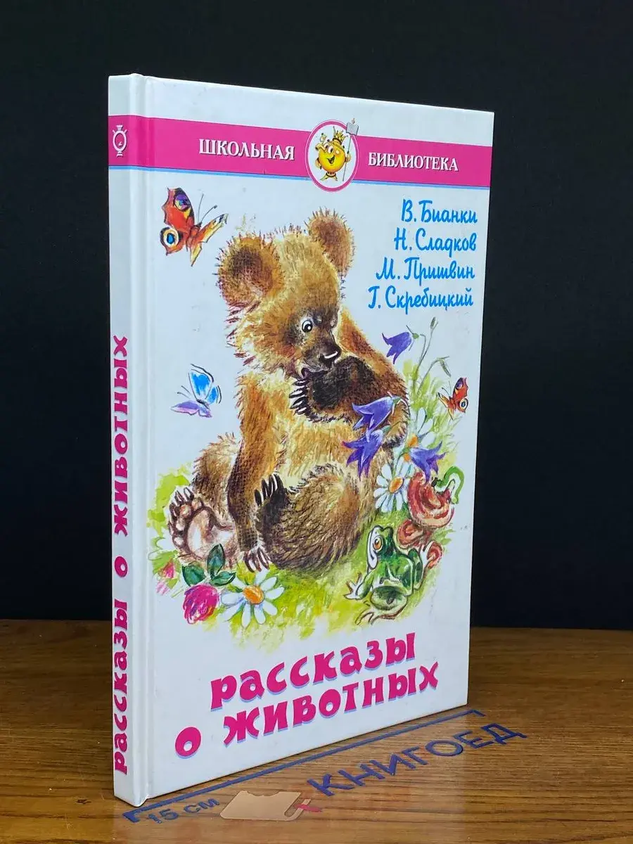Рассказы о животных