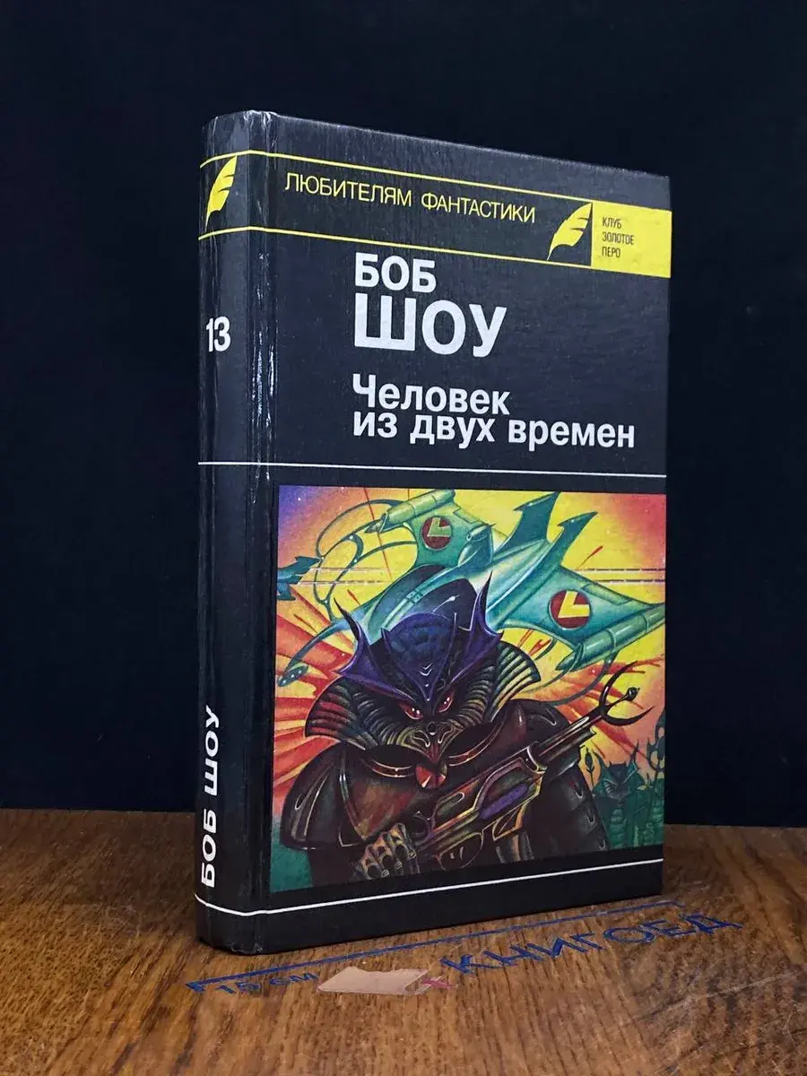 Боб Шоу. Человек из двух времен. Том 13