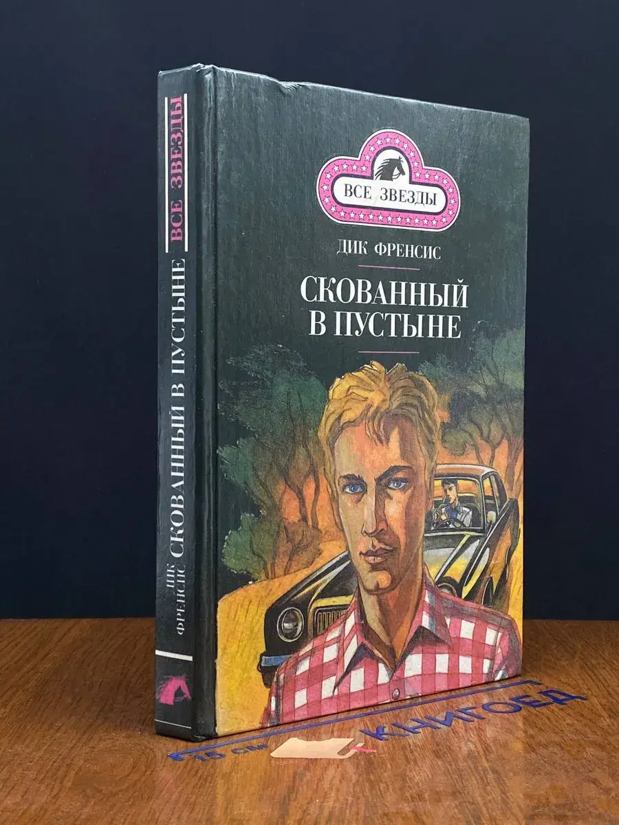 Скованный в пустыне