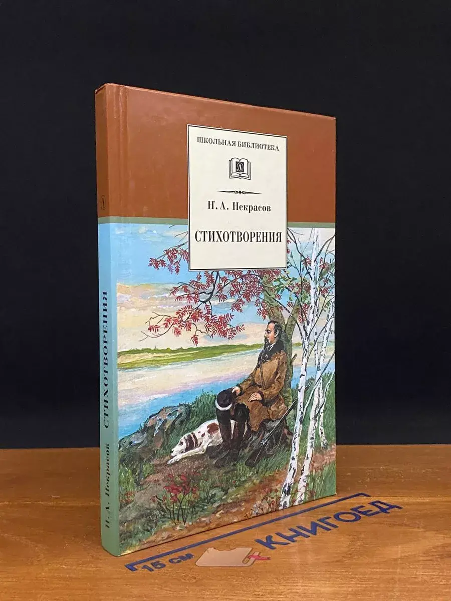 Н. Некрасов. Стихотворения