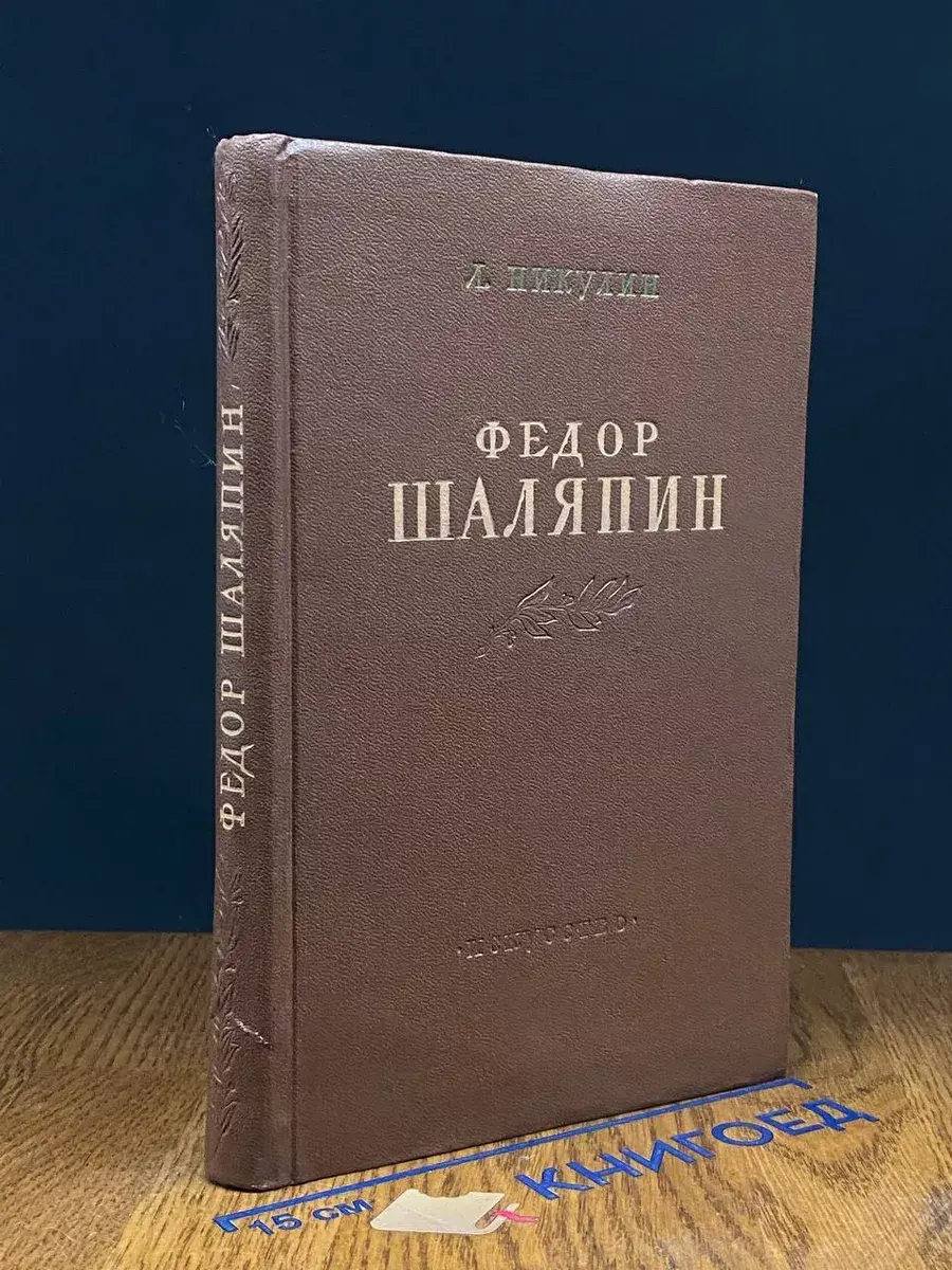 Федор Шаляпин. Очерк жизни и творчества