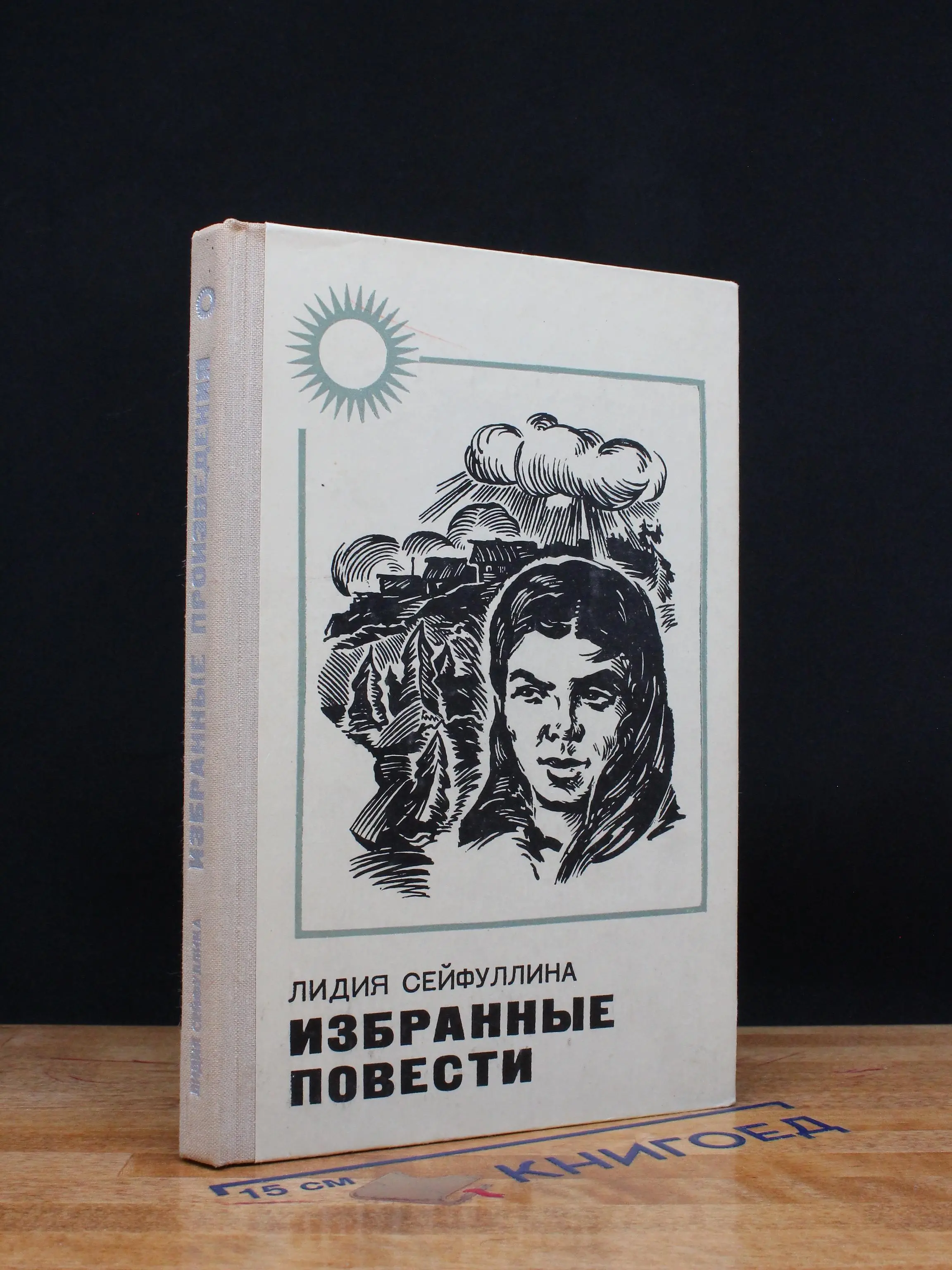 Лидия Сейфуллина. Избранные повести
