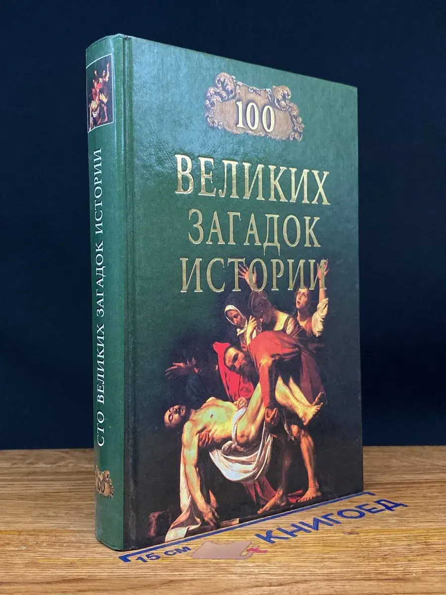 100 великих загадок истории