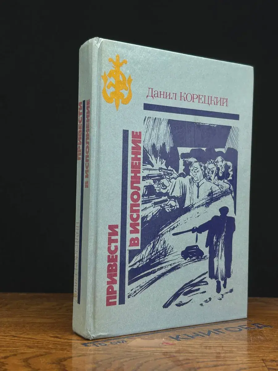 Привести в исполнение